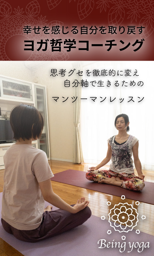 ヨガ哲学コーチング