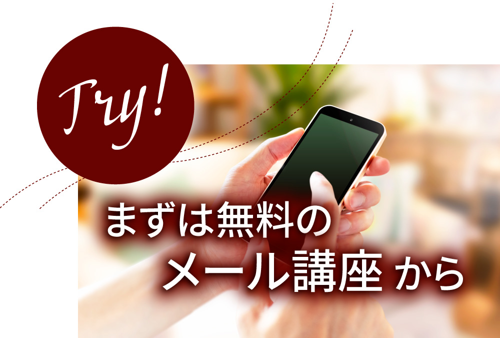 まずは無料のメール講座から
